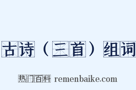 古诗（三首）组词是什么意思的图片
